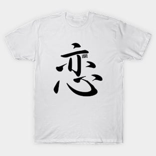 Romantic Love in Japanese - Koi Japanese Kanji, Elegant Calligraphy Kanji Love Koi (恋) T-Shirt